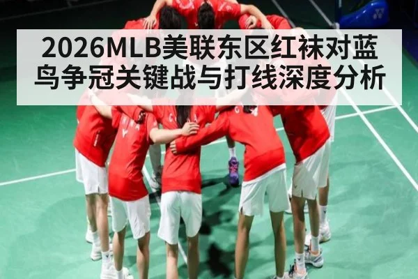 2026MLB美联东区红袜对蓝鸟争冠关键战与打线深度分析